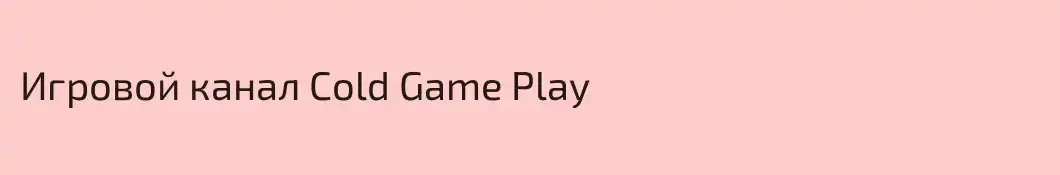 Игровой канал Cold Game Play